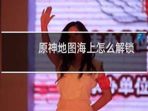 原神地图海上怎么解锁