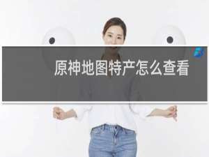 原神地图特产怎么查看
