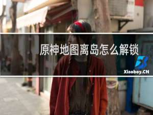 原神地图离岛怎么解锁