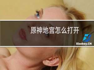 原神地宫怎么打开