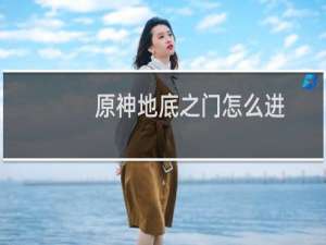 原神地底之门怎么进