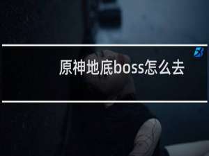 原神地底boss怎么去