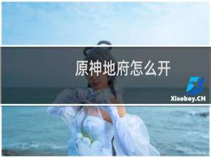 原神地府怎么开