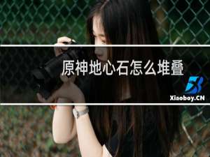 原神地心石怎么堆叠