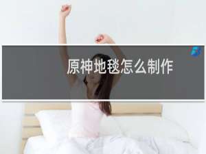 原神地毯怎么制作