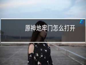 原神地牢门怎么打开