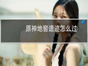 原神地窖遗迹怎么过