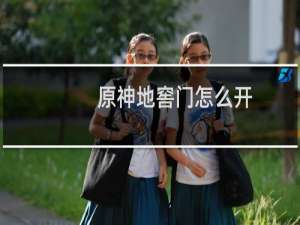 原神地窖门怎么开