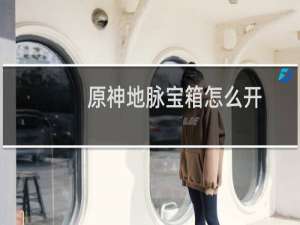 原神地脉宝箱怎么开