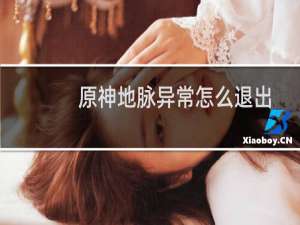原神地脉异常怎么退出