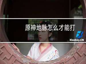 原神地脉怎么才能打