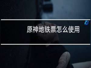 原神地铁票怎么使用