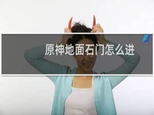 原神地面石门怎么进