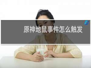 原神地鼠事件怎么触发