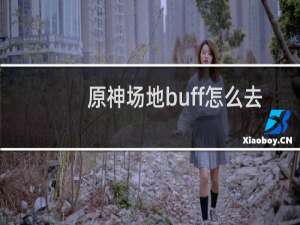 原神场地buff怎么去