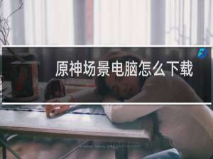 原神场景电脑怎么下载