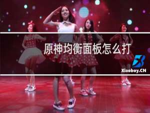 原神均衡面板怎么打