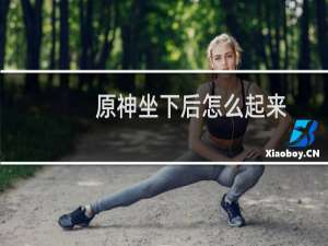 原神坐下后怎么起来