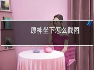原神坐下怎么截图