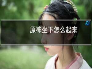 原神坐下怎么起来