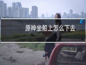 原神坐船上怎么下去