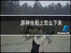 原神坐船上怎么下来