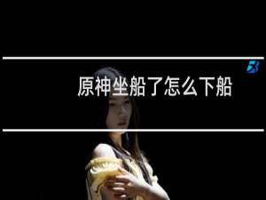 原神坐船了怎么下船