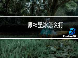 原神坚冰怎么打