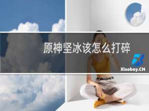 原神坚冰该怎么打碎