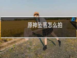 原神坠落怎么拍