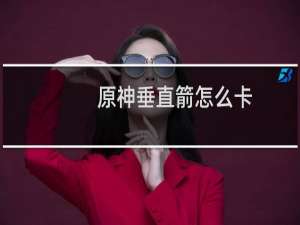 原神垂直箭怎么卡