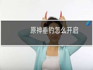 原神垂钓怎么开启