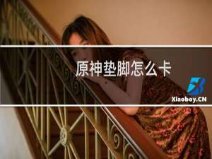 原神垫脚怎么卡