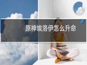 原神埃洛伊怎么升命