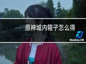 原神城内箱子怎么得