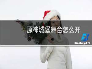 原神城堡舞台怎么开