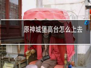 原神城堡高台怎么上去