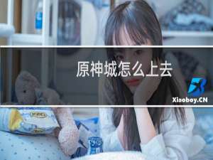 原神城怎么上去