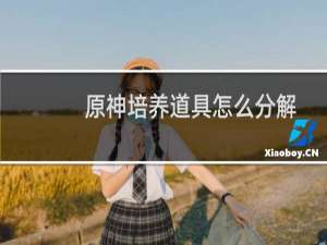 原神培养道具怎么分解