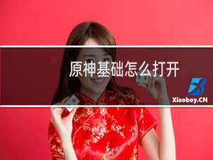 原神基础怎么打开