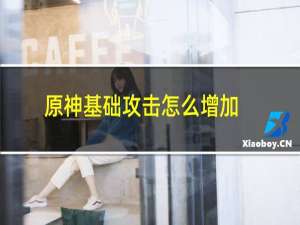 原神基础攻击怎么增加