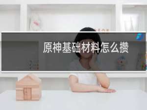 原神基础材料怎么攒