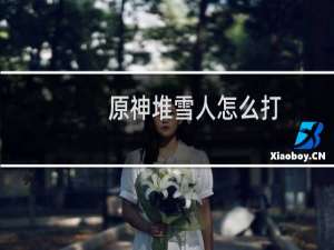 原神堆雪人怎么打