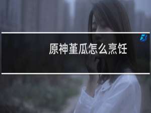 原神堇瓜怎么烹饪