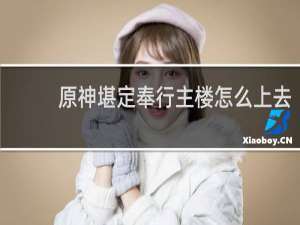 原神堪定奉行主楼怎么上去