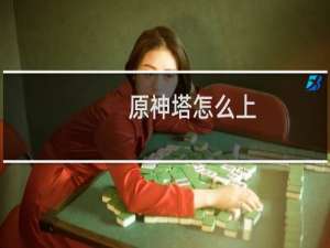 原神塔怎么上