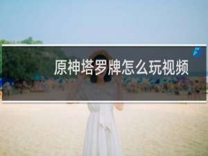 原神塔罗牌怎么玩视频
