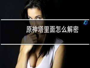 原神塔里面怎么解密