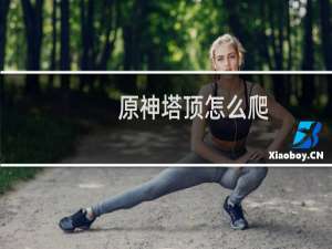 原神塔顶怎么爬