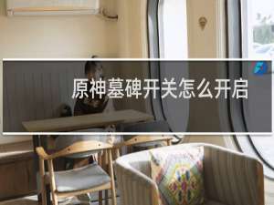 原神墓碑开关怎么开启